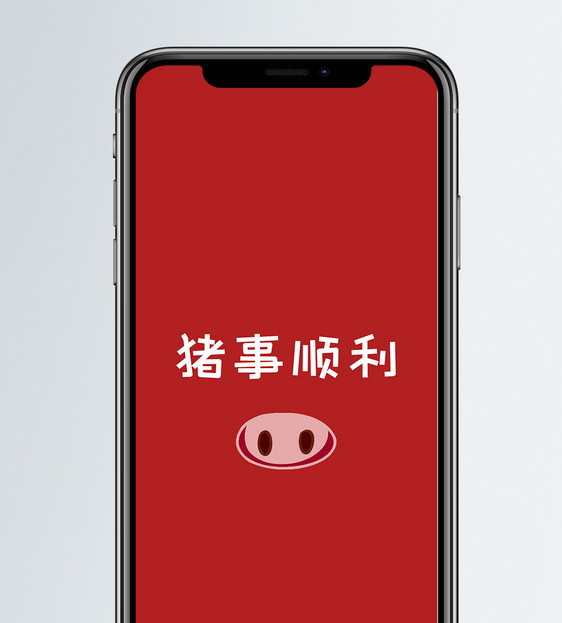 猪年文字手机壁纸图片