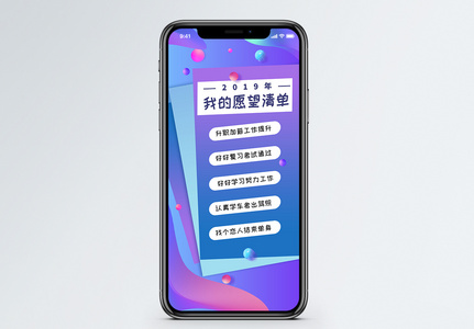 2019愿望清单手机海报配图高清图片
