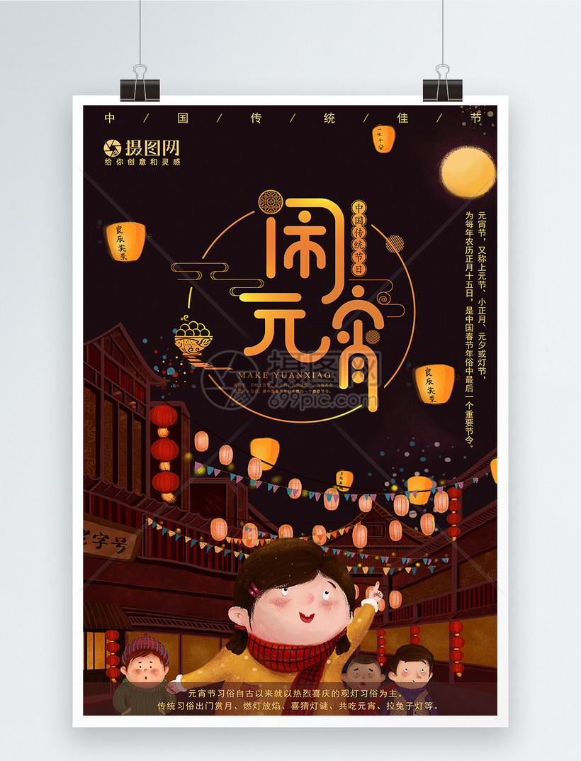 手绘漫画风元宵节闹元宵海报模板素材 正版图片 摄图网 手绘漫画风元宵节闹元宵海报模板素材 正版图片 摄图网