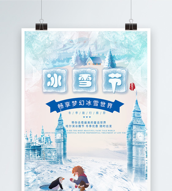 冰雪节海报图片