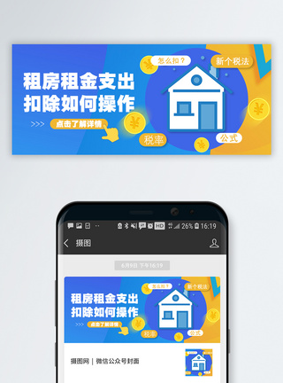 个税知识房租抵个税公众号封面配图模板