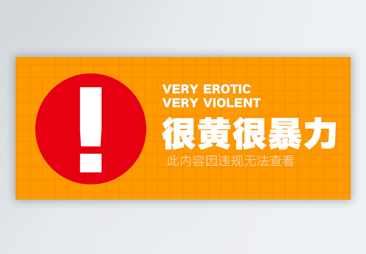 很黄很暴力公众号封面配图图片素材
