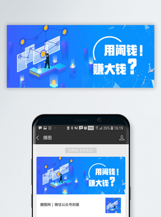 用小钱赚大钱公众号封面配图微信公众号高清图片素材