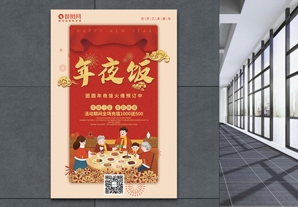 2019年红色喜庆年夜饭促销海报图片