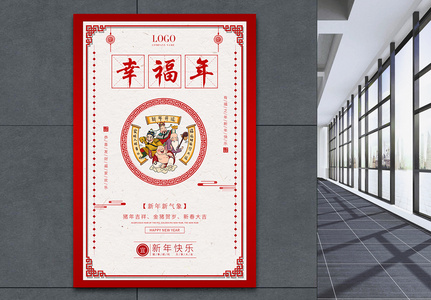 幸福年春节海报图片