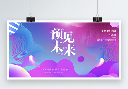 时尚流体预见未来企业年会展板图片