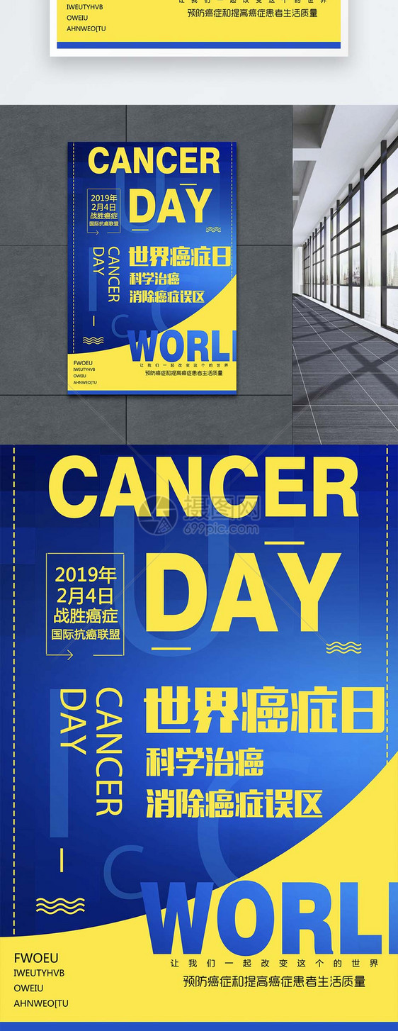世界癌症日公益宣传海报图片