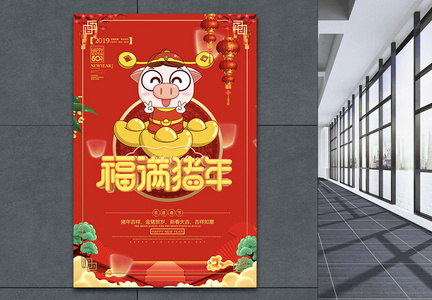 红金喜庆福满猪年新年节日海报图片