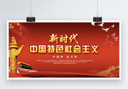 新时代中国特色社会主义党建展板图片