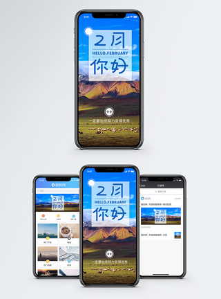 山脉草原2月你好手机海报配图模板