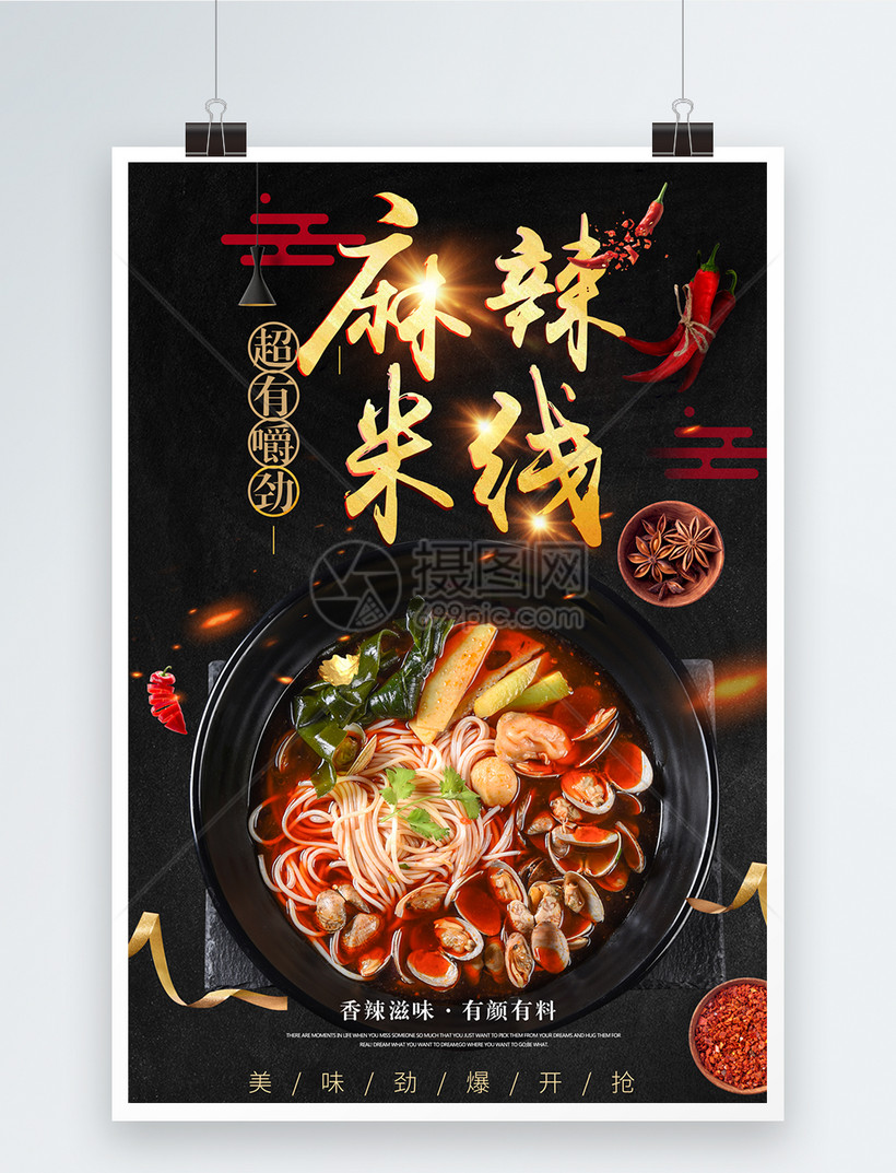 麻辣米线麻辣美食海报