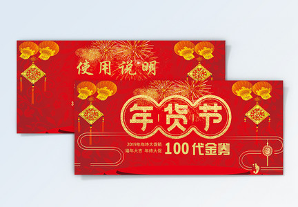 红色喜庆年货节优惠券图片