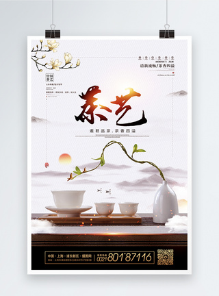 茶艺表演简约大气茶艺茶文化海报模板
