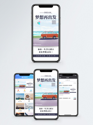 梦想再出发手机海报配图图片