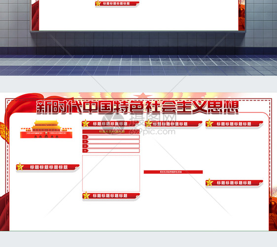 新时代社会主义思想展板图片