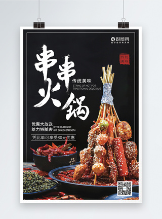 简约餐饮串串火锅海报图片