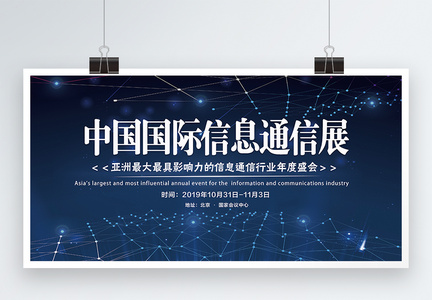 蓝色炫光中国国际通讯展展板图片