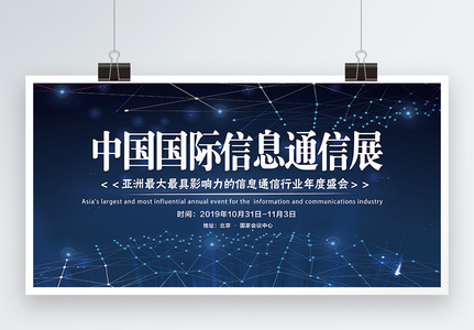 蓝色炫光中国国际通讯展展板高清图片