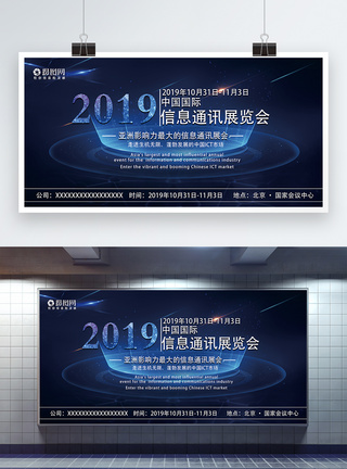 蓝色科技中国国际信息通讯展展板图片