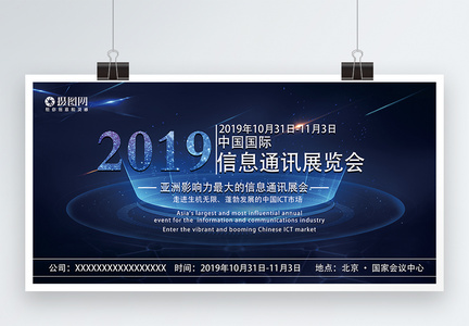 蓝色科技中国国际信息通讯展展板图片