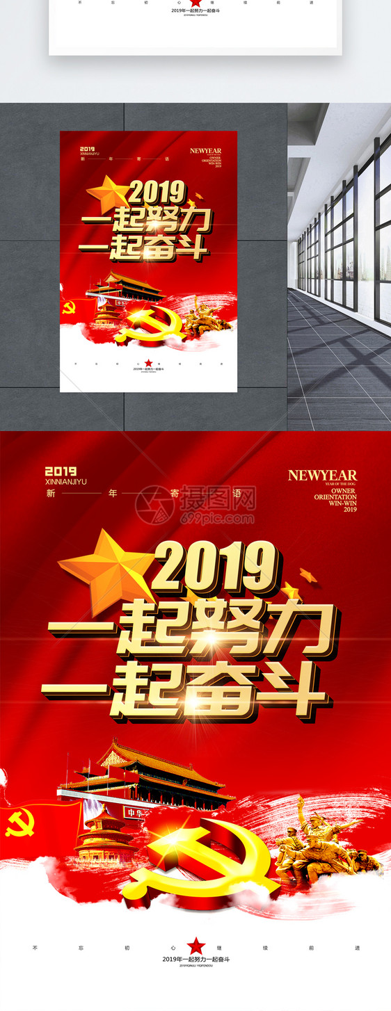 红色2019一起努力奋斗党建海报图片
