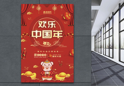 红色喜庆欢乐中国年节日海报图片