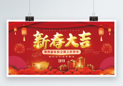 中国红大气新春大吉展板图片