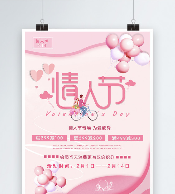 粉色情人节促销海报设计图片