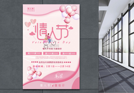 粉色情人节促销海报设计图片