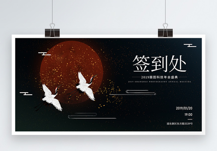 新中式鹤舞长空企业签到展板图片