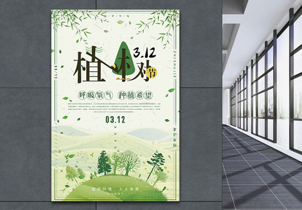 绿色小清新植树节海报高清图片