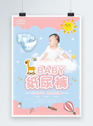 可爱婴儿尿不湿母婴推广海报图片