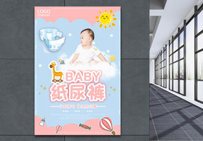 可爱婴儿尿不湿母婴推广海报图片