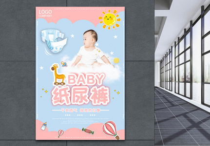 可爱婴儿尿不湿母婴推广海报高清图片