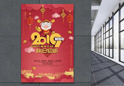 红色喜庆2019辞旧迎新新年节日海报图片