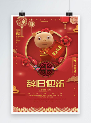 红金喜庆辞旧迎新新年节日海报图片
