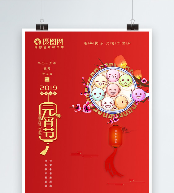 喜庆新年元宵节海报图片