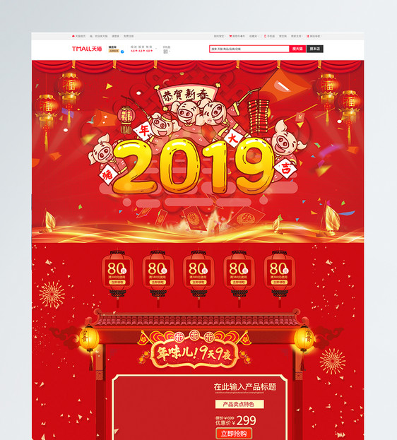 红色喜庆2019新年商品促销淘宝首页图片