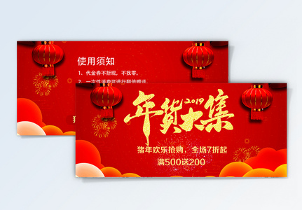 红色喜庆新年年货大集优惠券图片