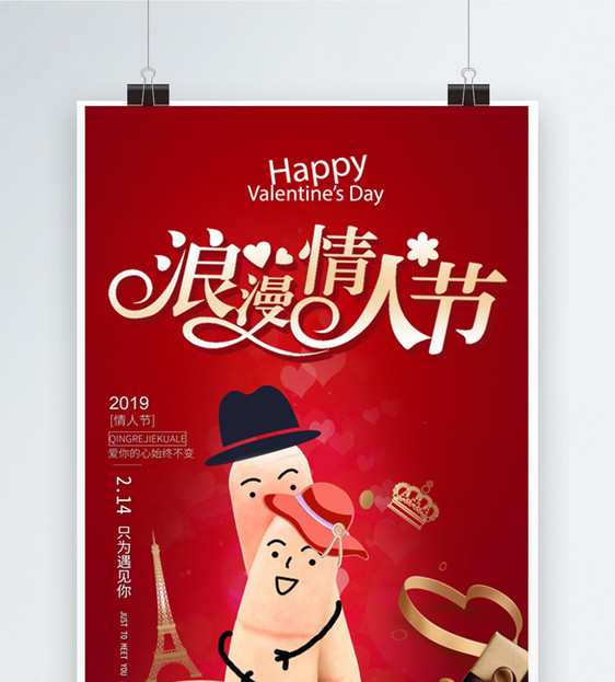 红色浪漫情人节节日海报图片