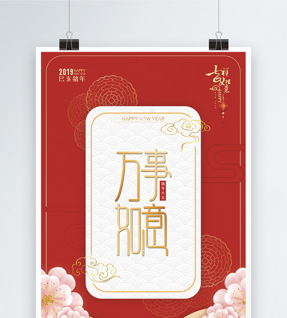 中国风新年万事如意节日祝福海报图片