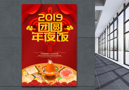 喜庆2019团圆年夜饭海报图片