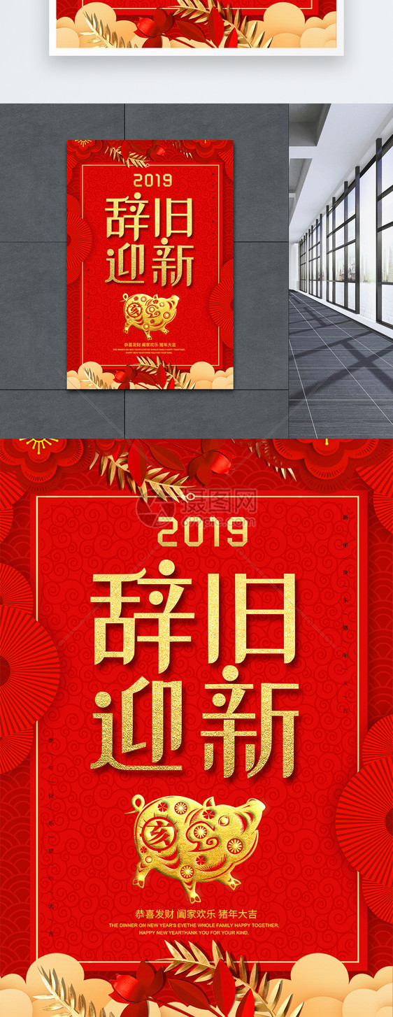 喜庆红色2019辞旧迎新海报图片