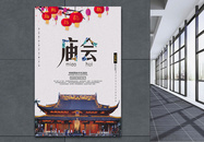 中国水墨风庙会海报图片