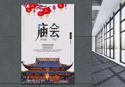 中国水墨风庙会海报图片