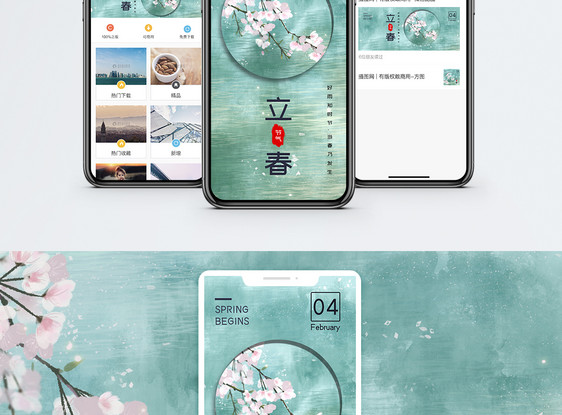 立春手机海报配图图片