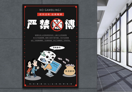 严禁赌博公益宣传海报高清图片