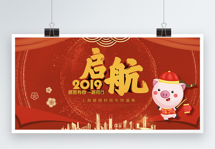 启航2019立体字企业年会展板高清图片