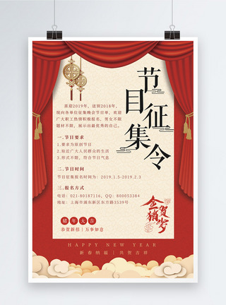 组织活动春晚节目征集令宣传海报模板