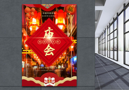 传统中国风庙会海报高清图片